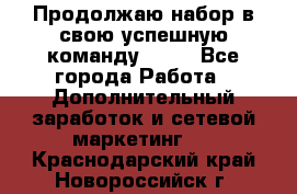 Продолжаю набор в свою успешную команду Avon - Все города Работа » Дополнительный заработок и сетевой маркетинг   . Краснодарский край,Новороссийск г.